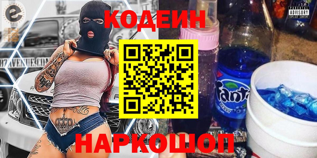 Codein напиток Lean (лин)  Кодеиновый сироп Lean Purple Drank  Сальск  Вход с VPN 